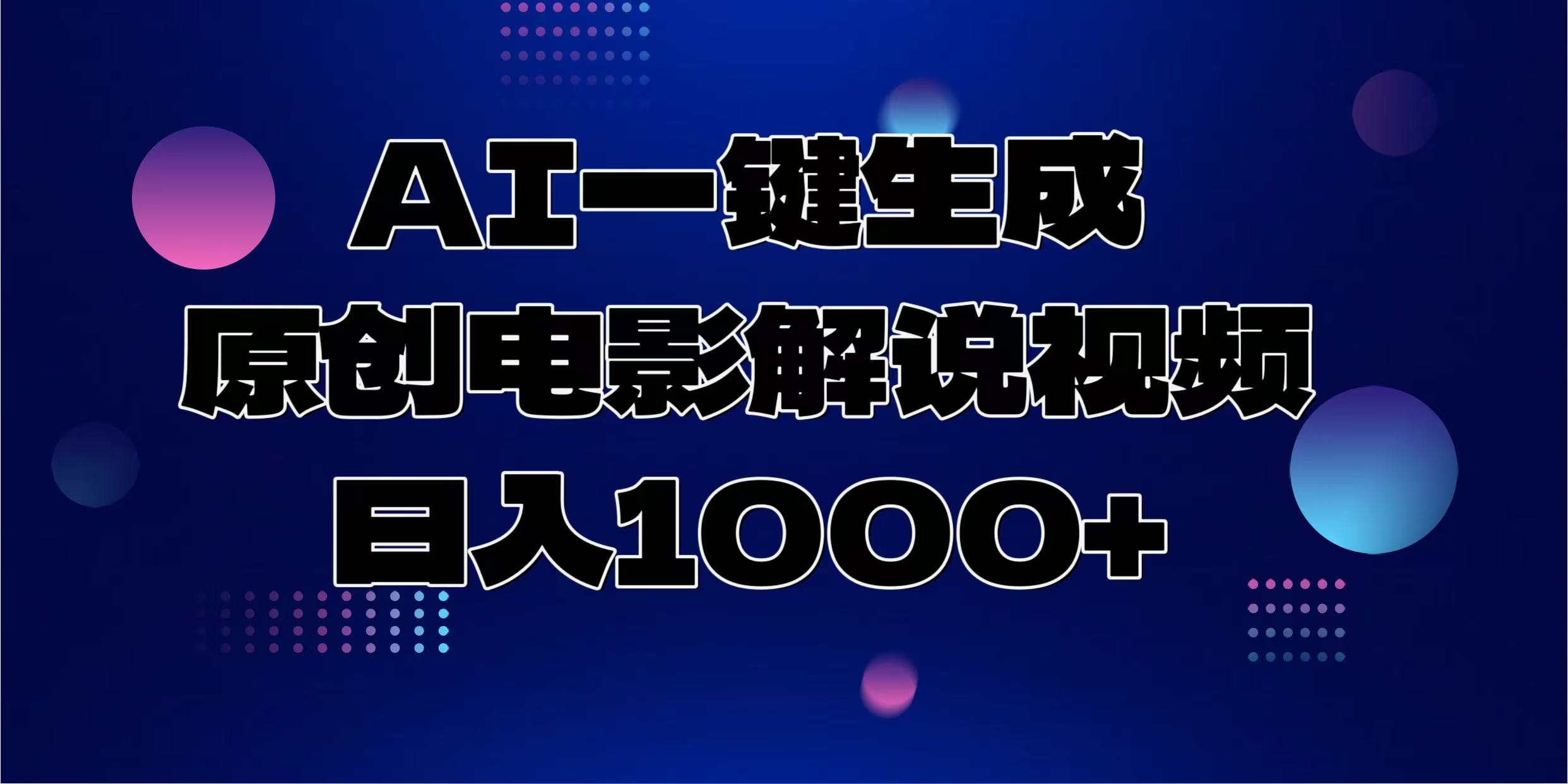 AI一键生成原创电影解说视频，日入1000+-爱我搜(25so)资源网