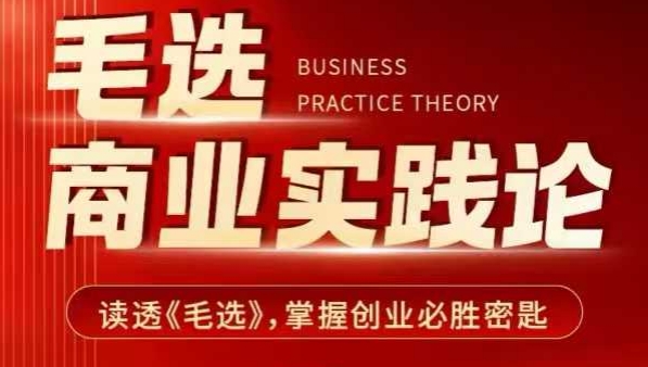 毛选商业实践论，读透《毛选》掌握创业必胜密匙-爱我搜(25so)资源网