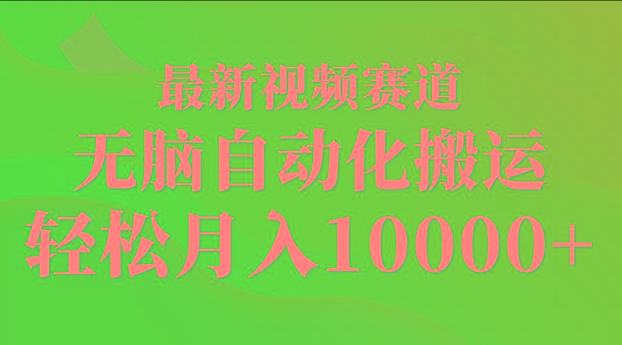 (9446期)最新视频赛道 无脑自动化搬运 轻松月入10000+-爱我搜(25so)资源网