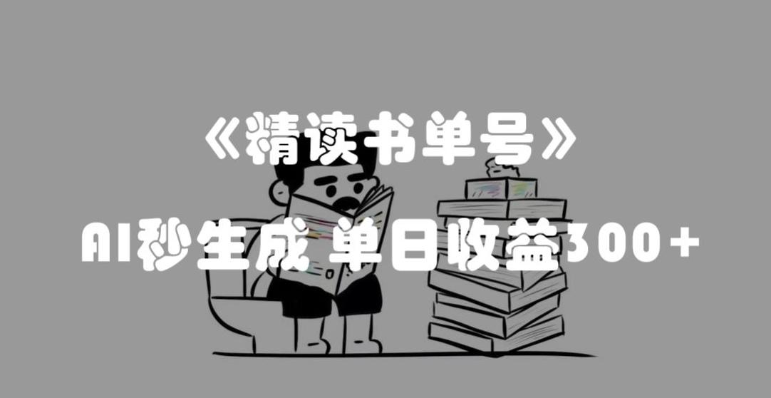 最新流量密码，精读书单号，AI秒生成，单日收益300+【揭秘】-爱我搜(25so)资源网