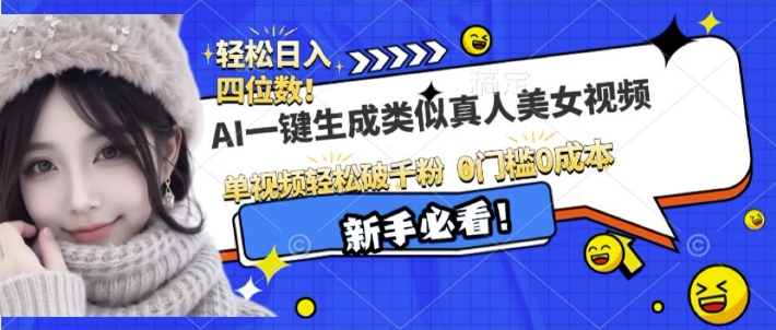 AI一键生成接近真人美女视频，单视频轻松破千粉，操作简单-爱我搜(25so)资源网