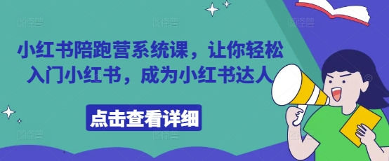 小红书陪跑营系统课，让你轻松入门小红书，成为小红书达人-爱我搜(25so)资源网