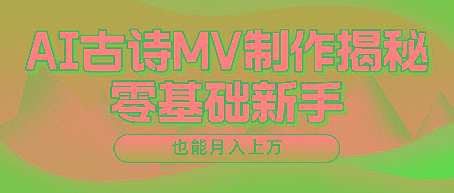 新手必看，利用AI制作古诗MV，快速实现月入上万-爱我搜(25so)资源网