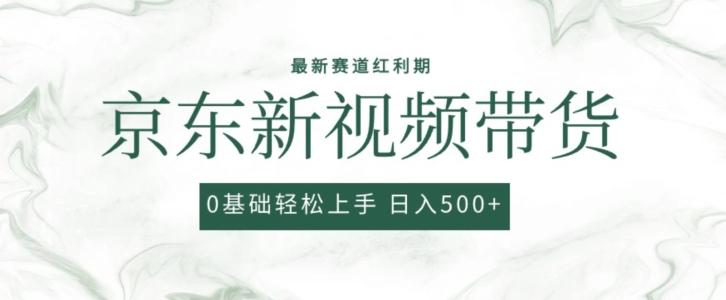 2024最新京东视频带货项目，最新0粉强开无脑搬运爆款玩法，小白轻松上手【揭秘】-爱我搜(25so)资源网