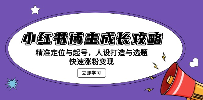 小红书博主成长攻略：精准定位与起号，人设打造与选题，快速涨粉变现-爱我搜(25so)资源网