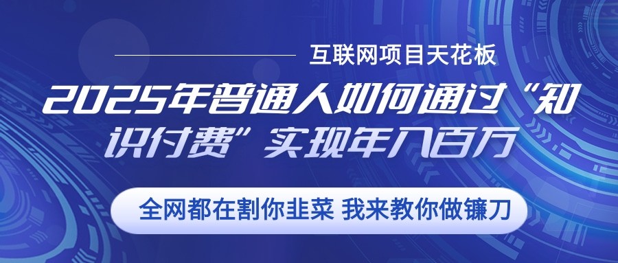 2025年普通人如何通过”知识付费“实现年入百万-爱我搜(25so)资源网