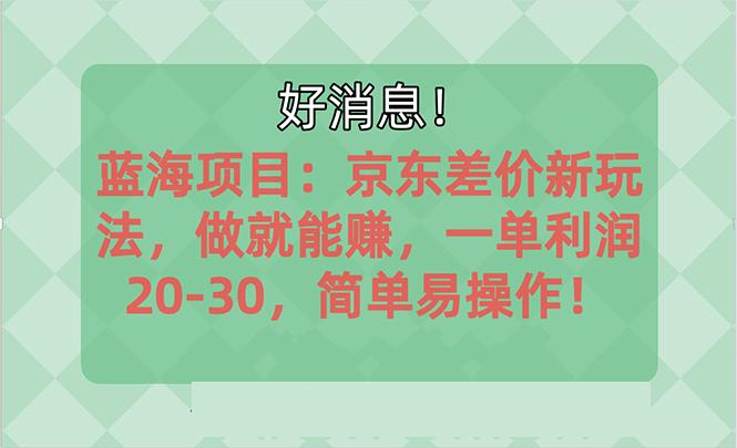 越早知道越能赚到钱的蓝海项目：京东大平台操作，一单利润20-30，简单…-爱我搜(25so)资源网
