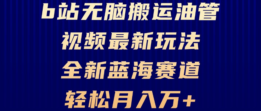 B站无脑搬运油管视频最新玩法，轻松月入过万，小白轻松上手，全新蓝海赛道-爱我搜(25so)资源网