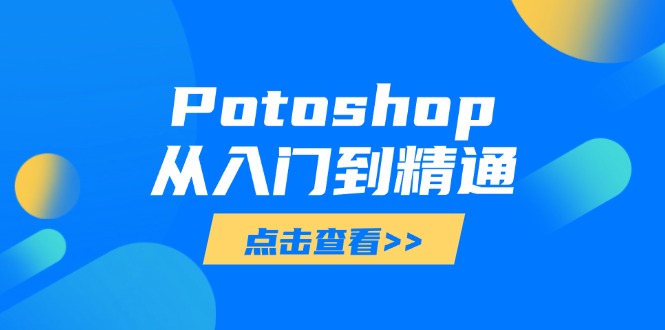 Potoshop从入门到精通：基础到高级，掌握全面图像处理技能-爱我搜(25so)资源网