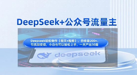 DeepSeek+公众号流量主，知识付费赛道价值变现，引流+变现全流程-爱我搜(25so)资源网