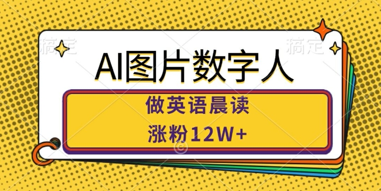 AI图片数字人做英语晨读，涨粉12W+，市场潜力巨大-爱我搜(25so)资源网