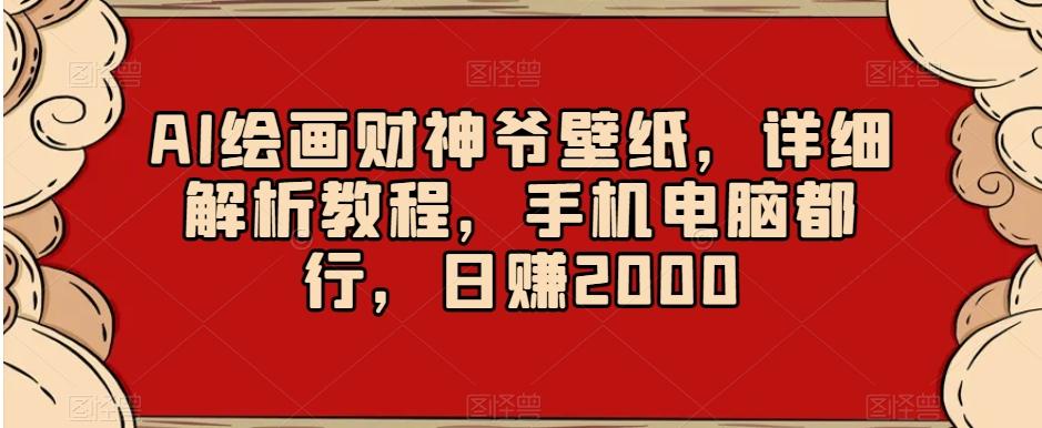 AI绘画财神爷壁纸，详细解析教程，手机电脑都行，日赚2000【揭秘】-爱我搜(25so)资源网