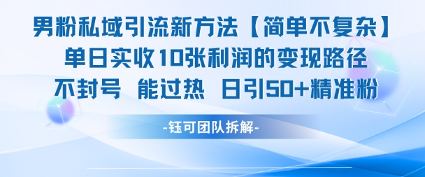 男粉私域引流新方法，单日收10张利润，日引流50+精准粉-爱我搜(25so)资源网