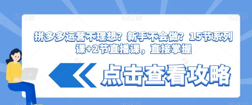 拼多多运营不理想？新手不会做？​15节系列课+2节直播课，直接掌握-爱我搜(25so)资源网