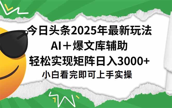 今日头条2025年最新玩法，一键生成爆款，轻松实现矩阵日入3000+-爱我搜(25so)资源网