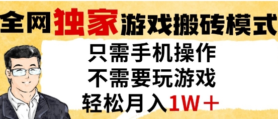 独家游戏搬砖模式，单手机即可操作，全自动挂G，无需玩游戏，月入1W+【揭秘】-爱我搜(25so)资源网