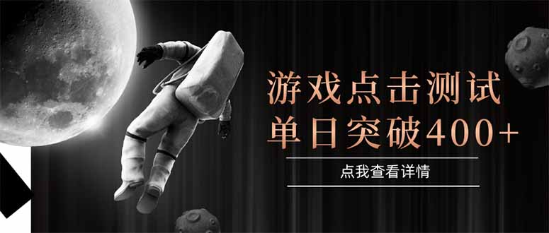 游戏点击测试，运行稳定，项目操作简单，突破收益单日点击测试400+-爱我搜(25so)资源网