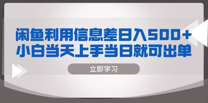 闲鱼利用信息差 日入500+  小白当天上手 当日就可出单-爱我搜(25so)资源网