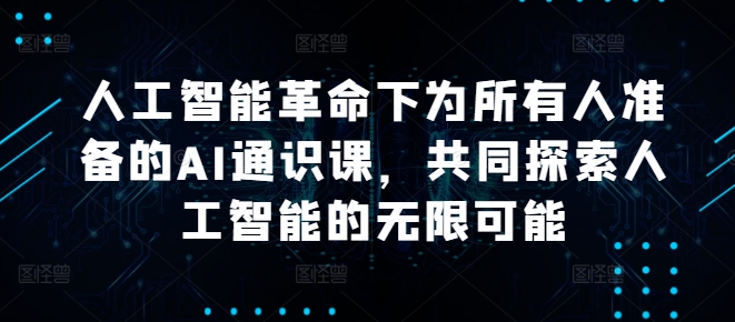 人工智能革命下为所有人准备的AI通识课，共同探索人工智能的无限可能-爱我搜(25so)资源网