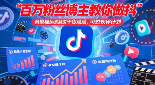 百万粉丝博主教你做抖音影视搬运影视解说，干货满满 ，可过伙伴计划-爱我搜(25so)资源网