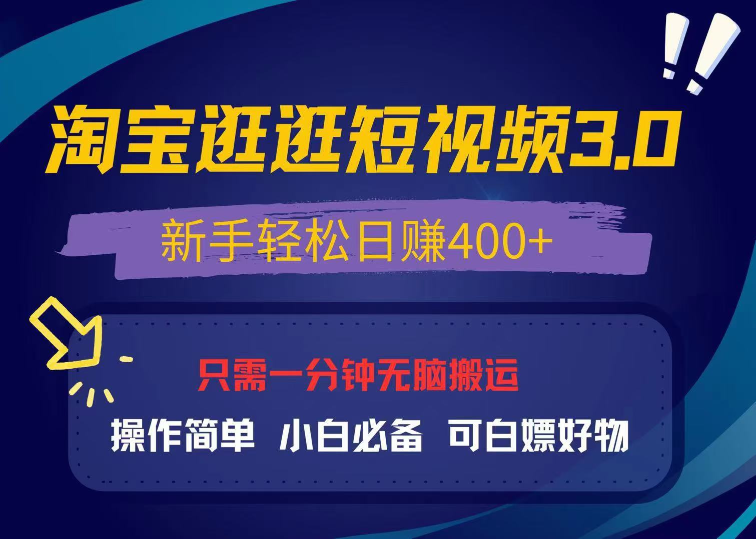 最新淘宝逛逛视频3.0，操作简单，新手轻松日赚400+，可白嫖好物，小白…-爱我搜(25so)资源网