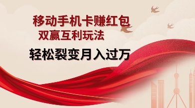 移动手机卡挣红包，双赢互利玩法，轻松裂变月入过W【仅揭秘】-爱我搜(25so)资源网