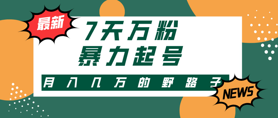 3-7天万粉，快手暴力起号，多种变现方式，新手小白秒上手，单月变现几…-爱我搜(25so)资源网