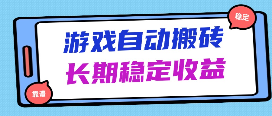 海外游戏暴力搬砖，无脑操作，日入1000+，长期稳定收益-爱我搜(25so)资源网
