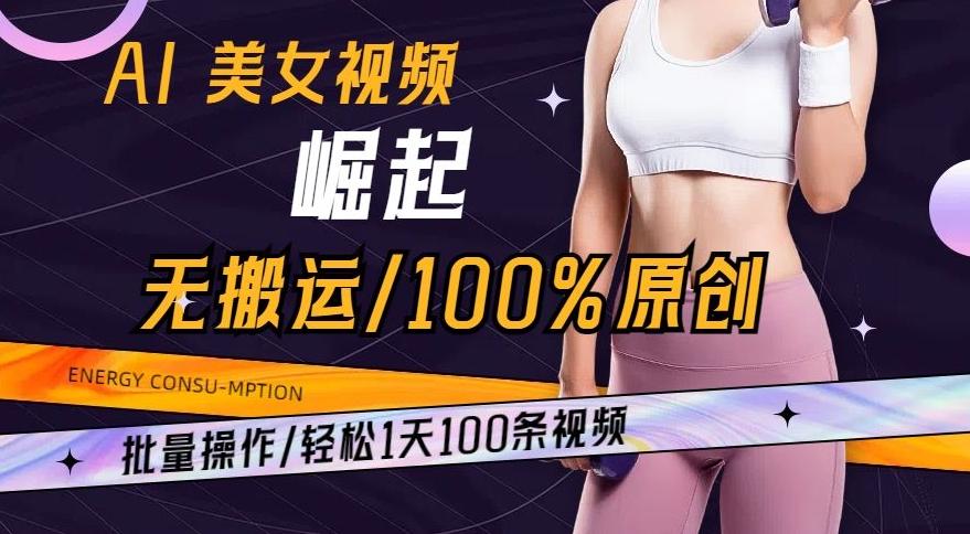 AI美女视频崛起玩法无搬运100%原创，批量操作，轻松1天100条【揭秘】-爱我搜(25so)资源网