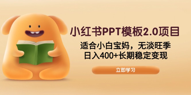 小红书PPT模板2.0项目，适合小白宝妈，无淡旺季，日入400+长期稳定变现-爱我搜(25so)资源网