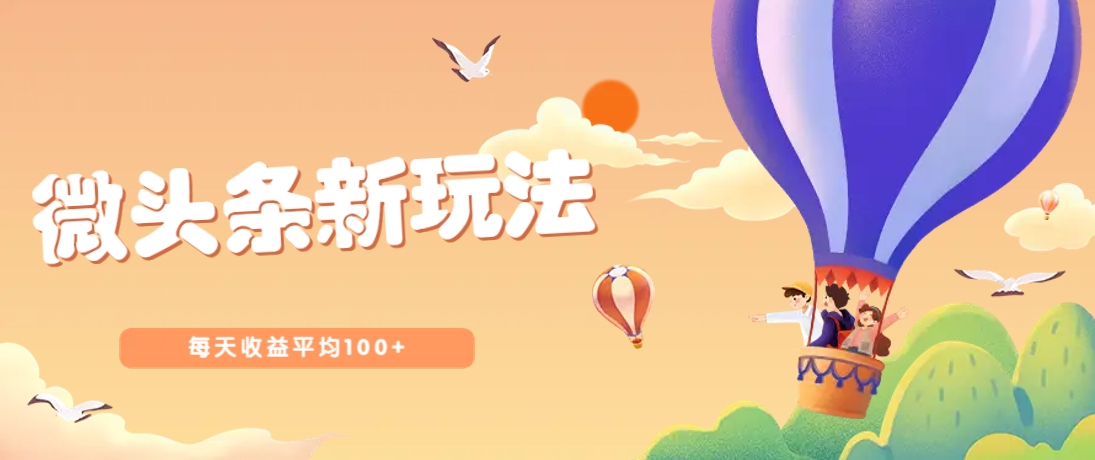 今日头条微头条新玩法，用这个方法，每天收益平均100+(详细教程)-爱我搜(25so)资源网