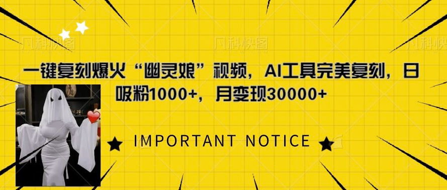 一键复刻爆火“幽灵娘”视频，AI工具完美复刻，日吸粉1000+，月变现过W-爱我搜(25so)资源网