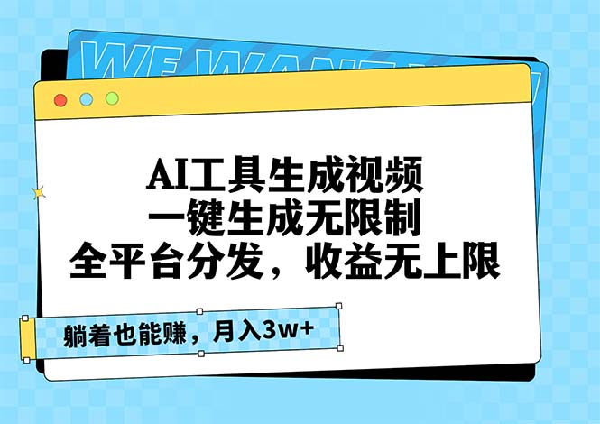AI工具生成视频，一键生成无限制，全平台分发，收益无上限，躺着也能赚…-爱我搜(25so)资源网