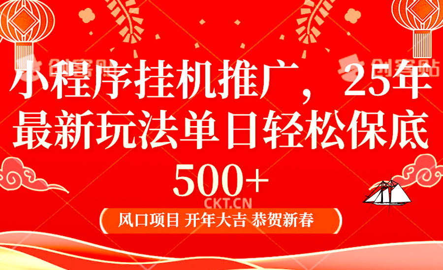 2025年小程序挂机推广最新玩法，保底日入900+，兼职副业的不二之选-爱我搜(25so)资源网
