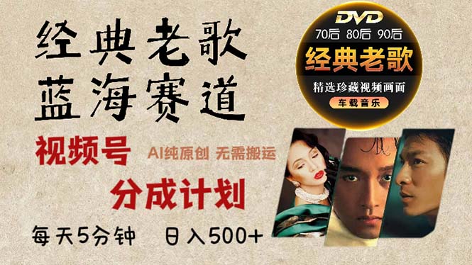 2024年最新经典老歌赛道，视频号分成计划收益拿到手软，AI纯原创作品，…-爱我搜(25so)资源网