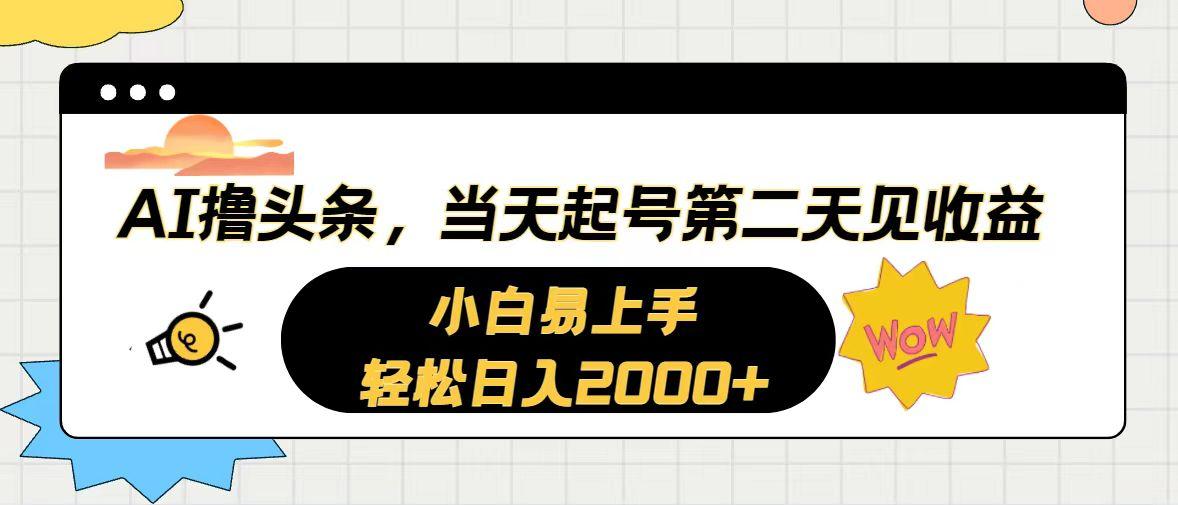 AI撸头条，当天起号，第二天见收益。轻松日入2000+-爱我搜(25so)资源网
