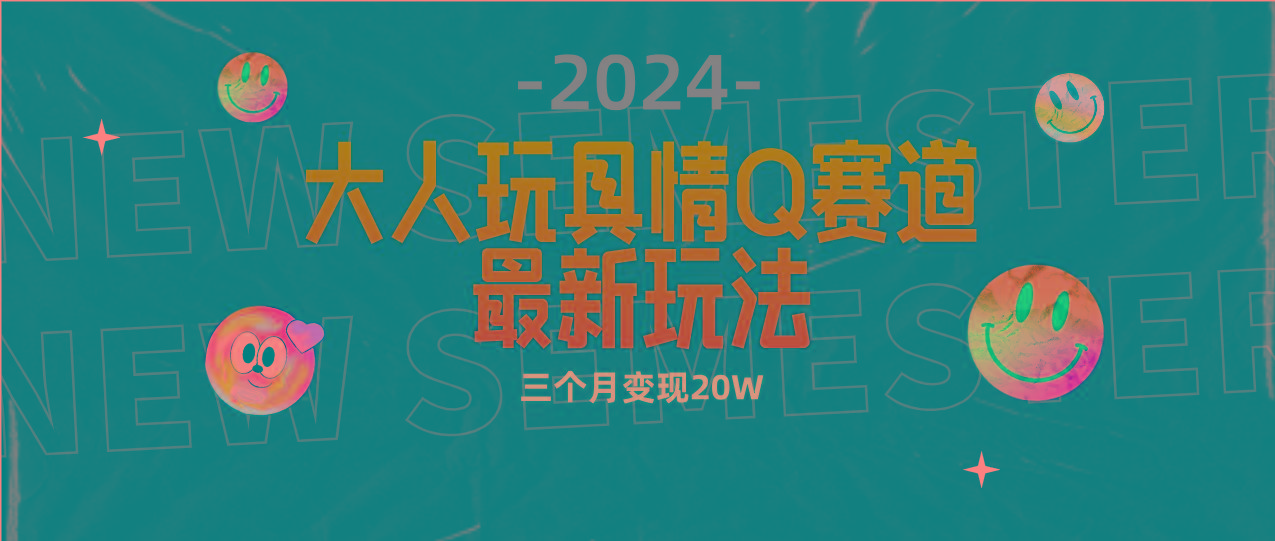 (9490期)全新大人玩具情Q赛道合规新玩法 零投入 不封号流量多渠道变现 3个月变现20W-爱我搜(25so)资源网