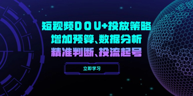 短视频DOU+投放策略，增加预算、数据分析、精准判断，投流起号-爱我搜(25so)资源网