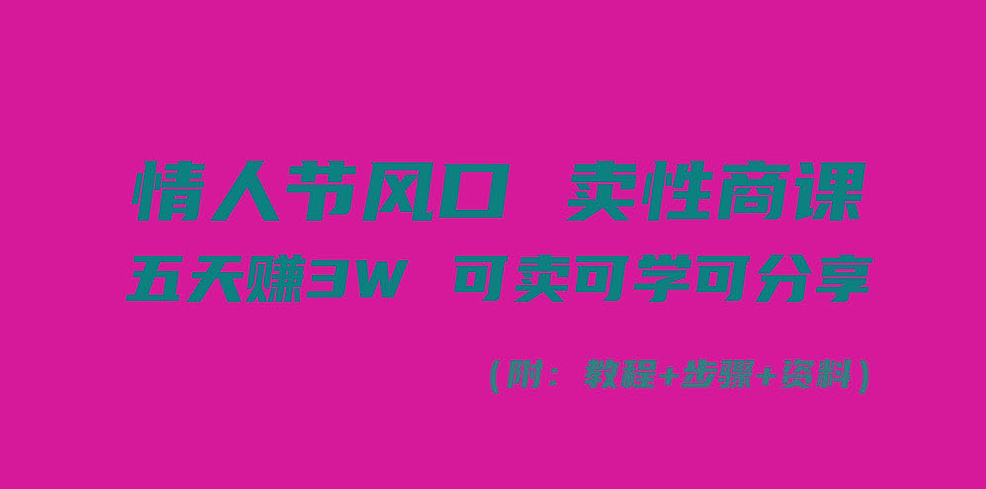 情人节风口！卖性商课，小白五天赚3W，可卖可学可分享！-爱我搜(25so)资源网