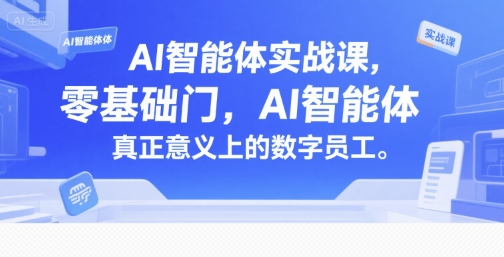 AI智能体实战课，零基础入门，AI智能体真正意义上的数字员工-爱我搜(25so)资源网