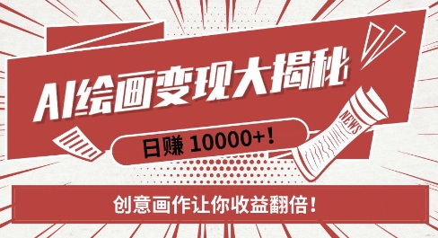 AI梦境绘画致富秘籍，复制粘贴，新手也能快速掌握，创意画作让你收益翻倍-爱我搜(25so)资源网