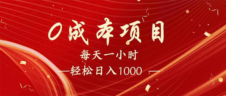 每天一小时，轻松到手1000，新手必学，可兼职可全职。-爱我搜(25so)资源网