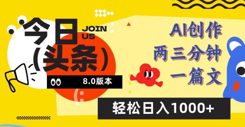 今日头条6.0玩法，AI一键创作改写，简单易上手，轻松日入1000+【揭秘】-爱我搜(25so)资源网