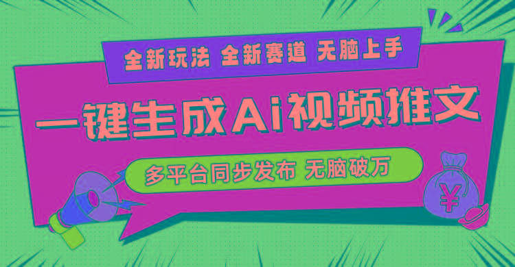 2024-Ai三分钟一键视频生成，高爆项目，全新思路，小白无脑月入轻松过万+-爱我搜(25so)资源网