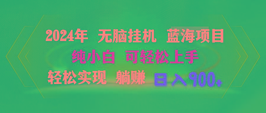 2024年无脑挂机蓝海项目 纯小白可轻松上手 轻松实现躺赚日入900+-爱我搜(25so)资源网