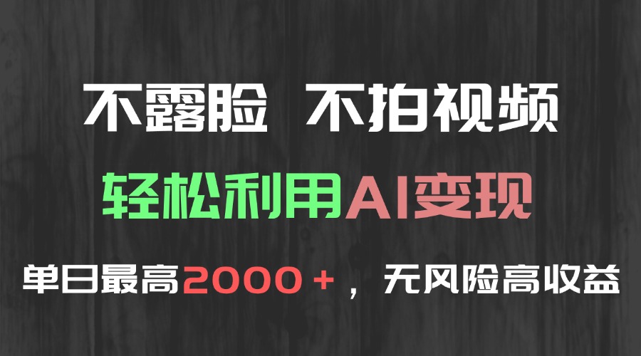 不露脸，不拍视频，轻松利用AI变现，单日最高2000＋，无风险高利润-爱我搜(25so)资源网