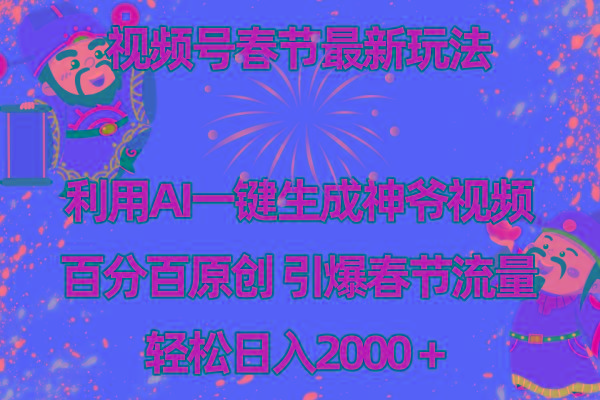 视频号春节玩法 利用AI一键生成财神爷视频 百分百原创 引爆春节流量 日入2k-爱我搜(25so)资源网