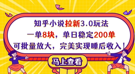 知乎小说拉新3.0玩法，一单8块，单日稳定200单，可批量放大，完美实现睡后收入!-爱我搜(25so)资源网