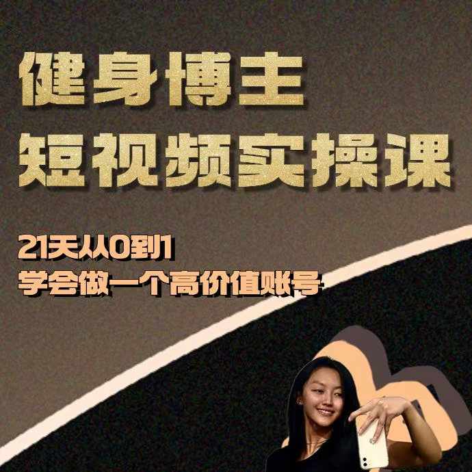 健身博主短视频实操课——21天从0到1学会做一个高价值账号-爱我搜(25so)资源网