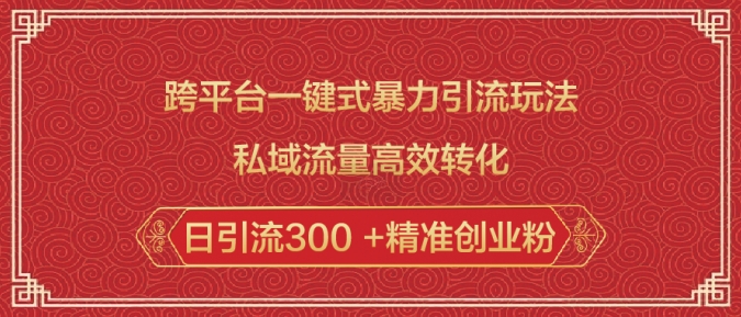 跨平台一键式暴力引流玩法，私域流量高效转化日引流300 +精准创业粉-爱我搜(25so)资源网